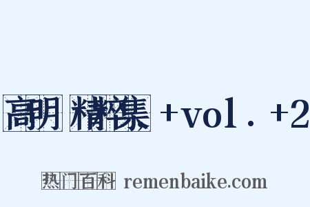 高明駿精粹集,+vol.+2是什么意思的图片